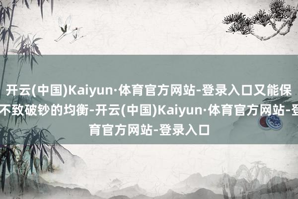 开云(中国)Kaiyun·体育官方网站-登录入口又能保护ENFJ不致破钞的均衡-开云(中国)Kaiyun·体育官方网站-登录入口