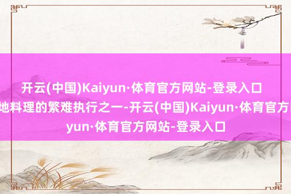 开云(中国)Kaiyun·体育官方网站-登录入口  师资培训是基地料理的繁难执行之一-开云(中国)Kaiyun·体育官方网站-登录入口
