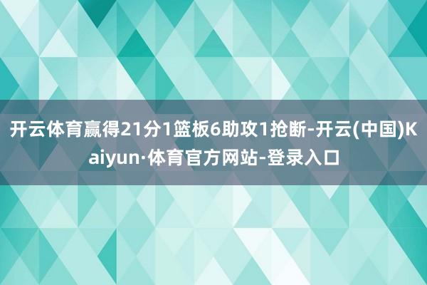 开云体育赢得21分1篮板6助攻1抢断-开云(中国)Kaiyun·体育官方网站-登录入口