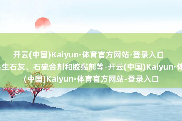 开云(中国)Kaiyun·体育官方网站-登录入口  “涂白剂的主要身分是生石灰、石硫合剂和胶黏剂等-开云(中国)Kaiyun·体育官方网站-登录入口