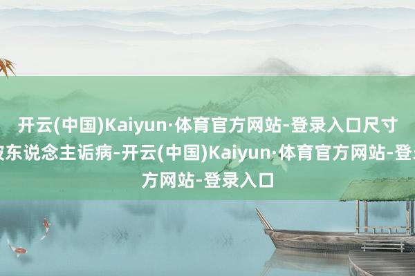 开云(中国)Kaiyun·体育官方网站-登录入口尺寸缩水被东说念主诟病-开云(中国)Kaiyun·体育官方网站-登录入口